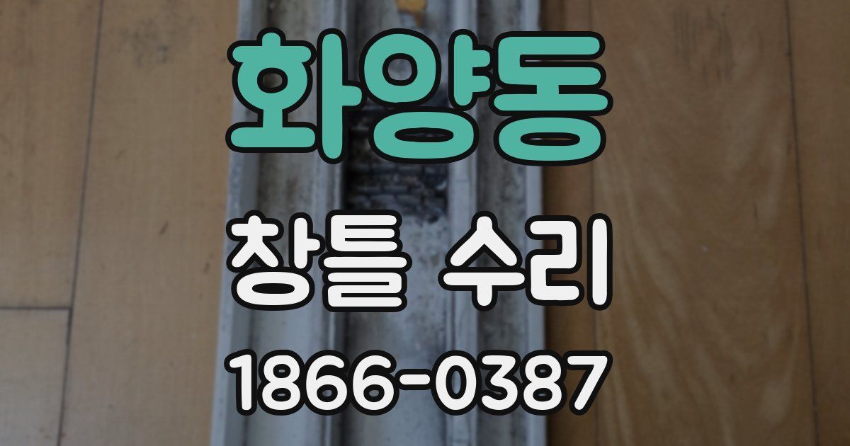 화양동 창틀 수리
