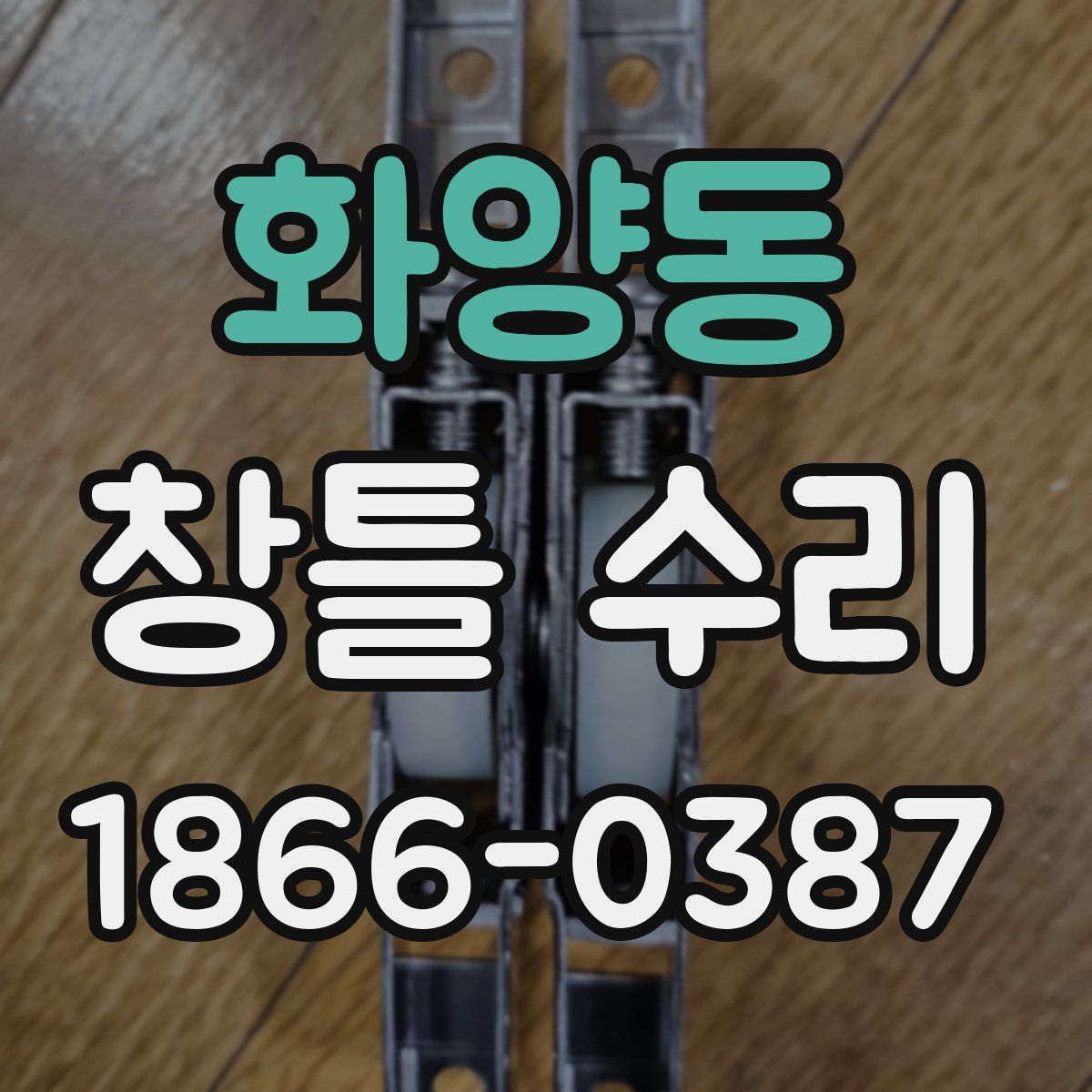 화양동 창틀 수리