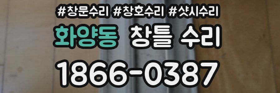 화양동 창틀 수리