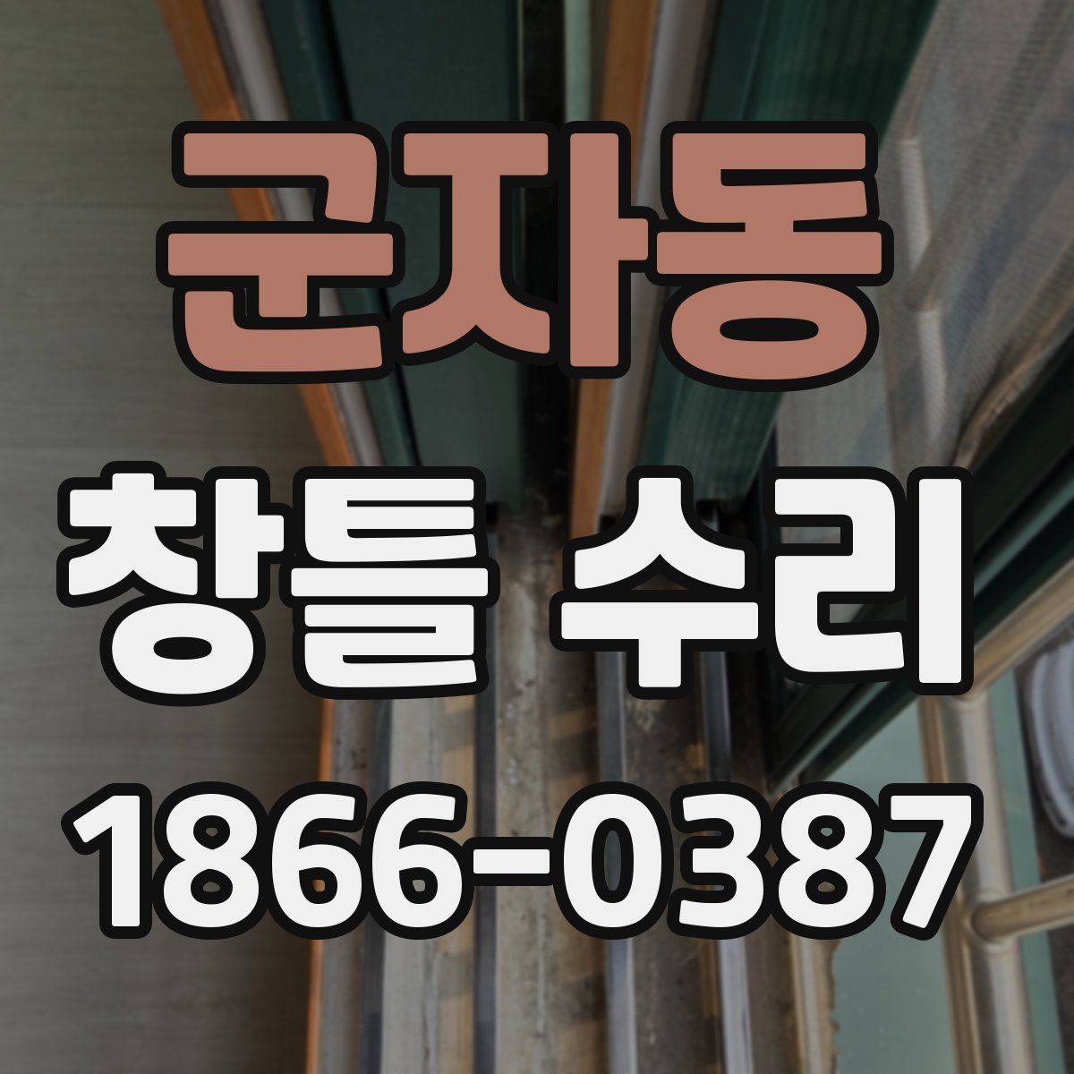 군자동 창틀 수리