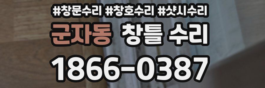 군자동 창틀 수리