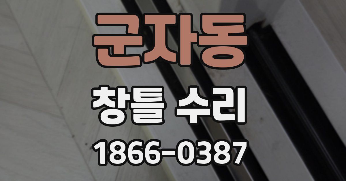 군자동 창틀 수리