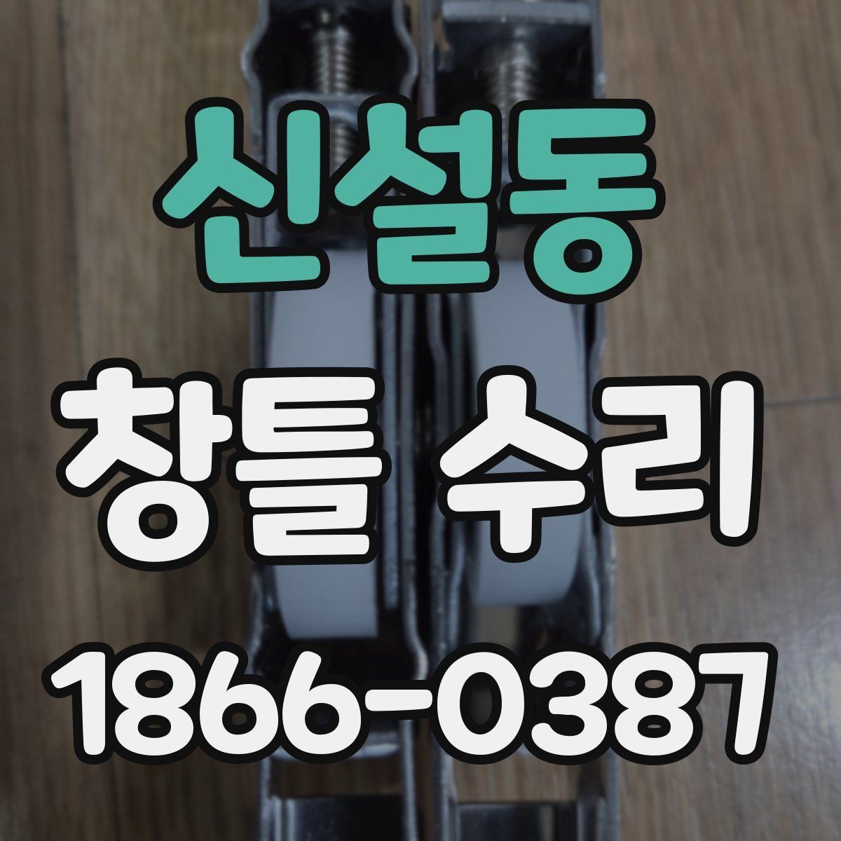 신설동 창틀 수리 후 단열 상태 점검하는 법
