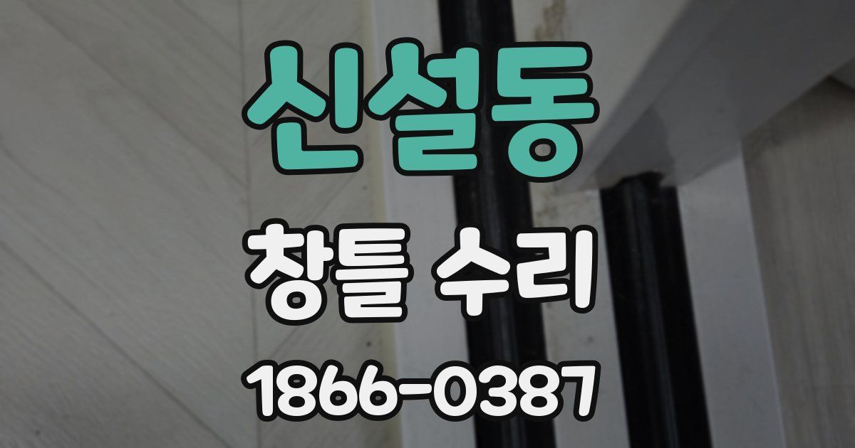 신설동 창틀 수리