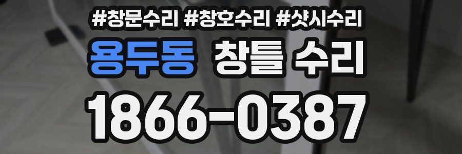용두동 창틀 수리