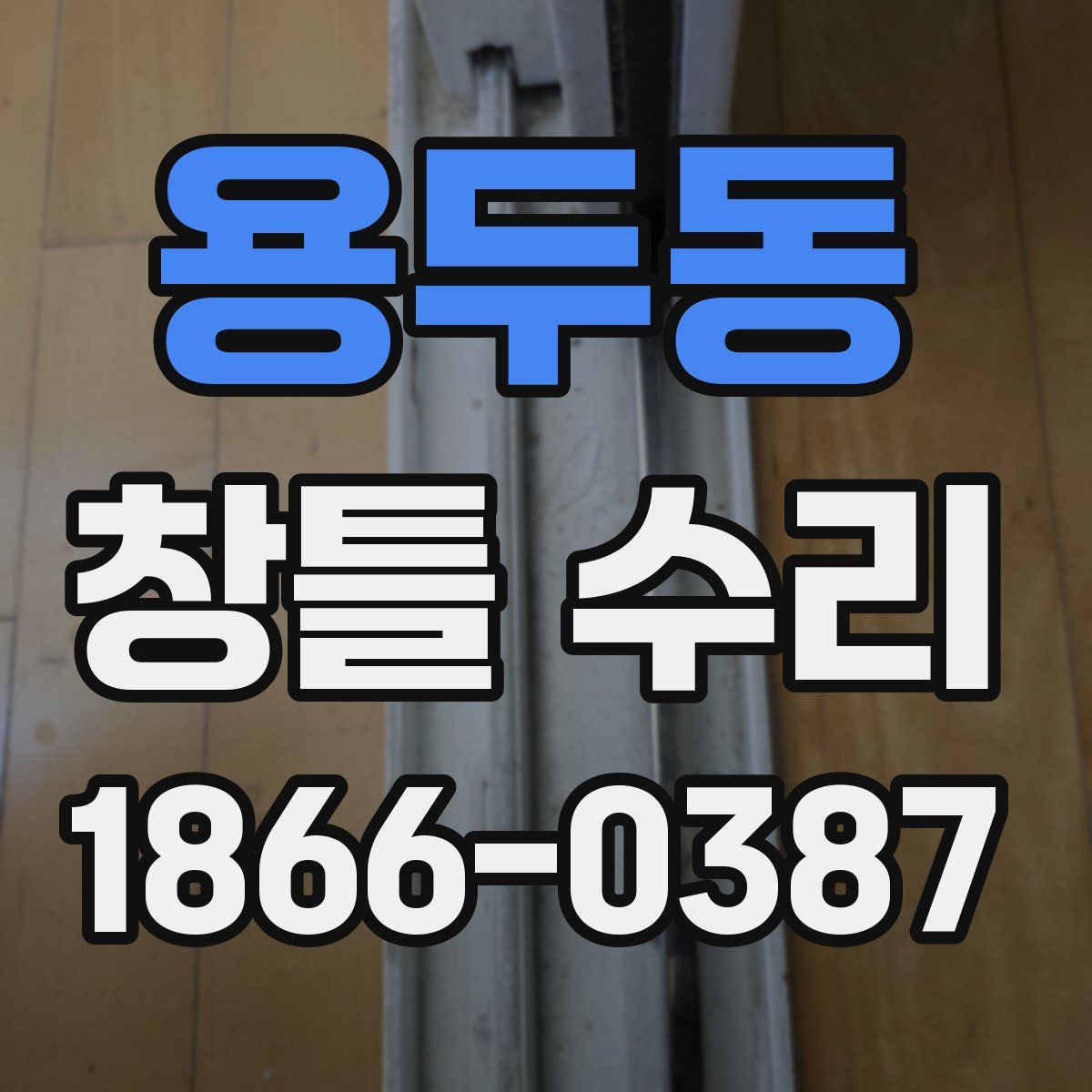 용두동 창틀 수리