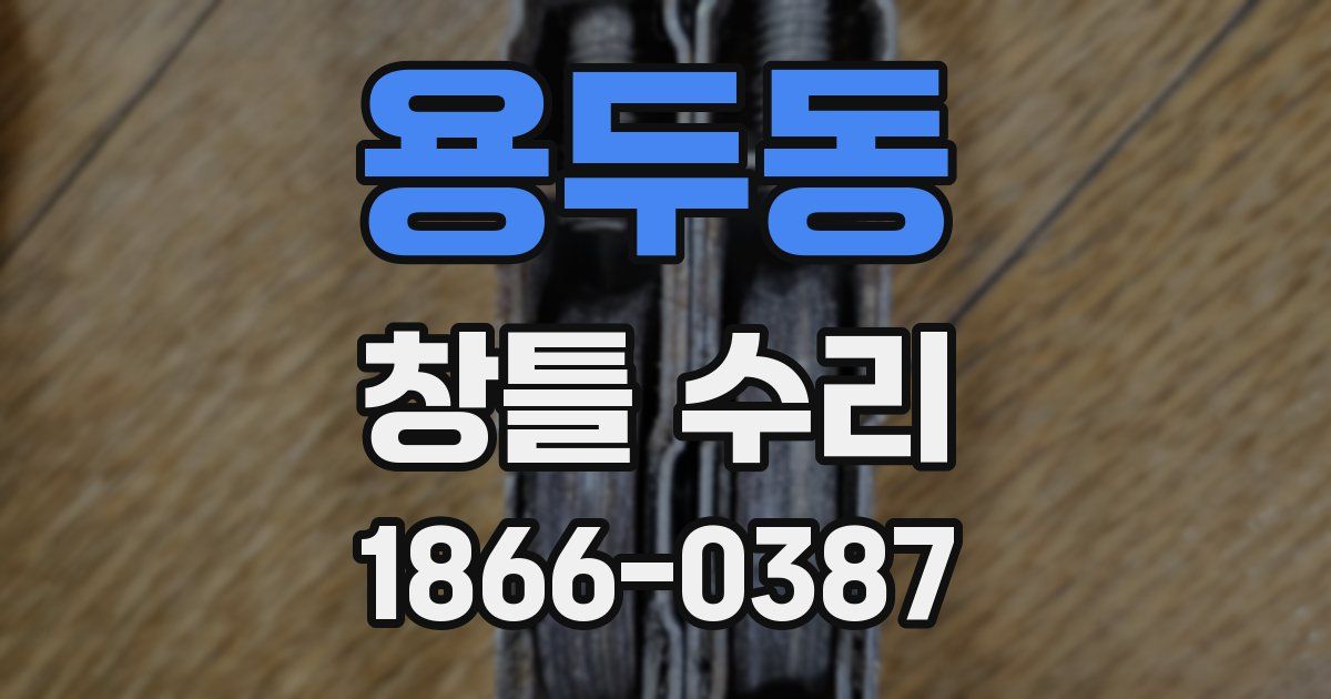 용두동 창틀 수리