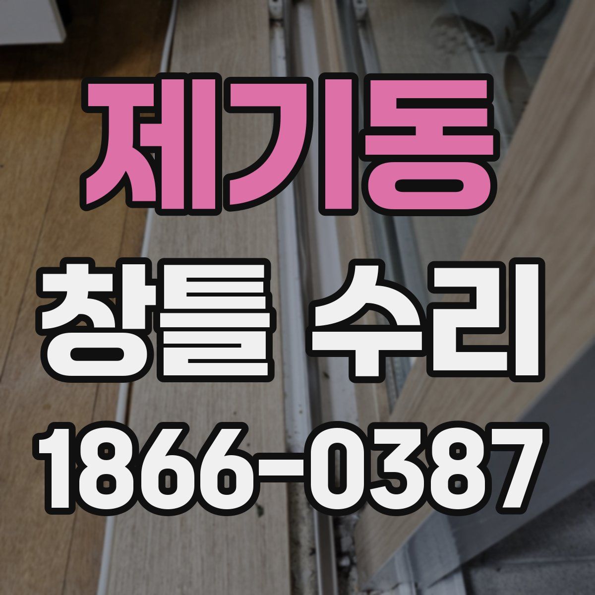 제기동 창틀 수리