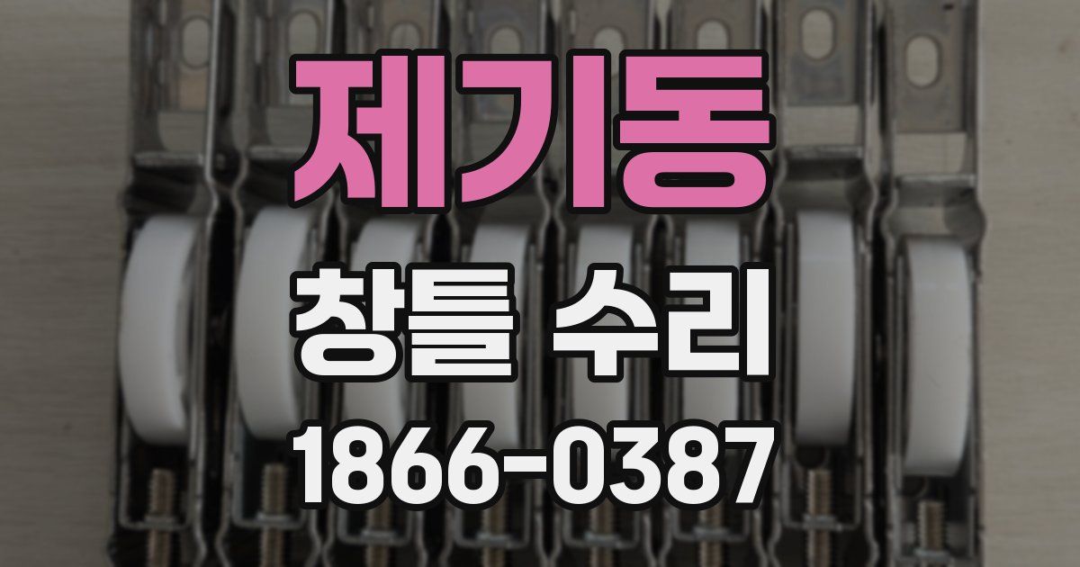 제기동 창틀 수리