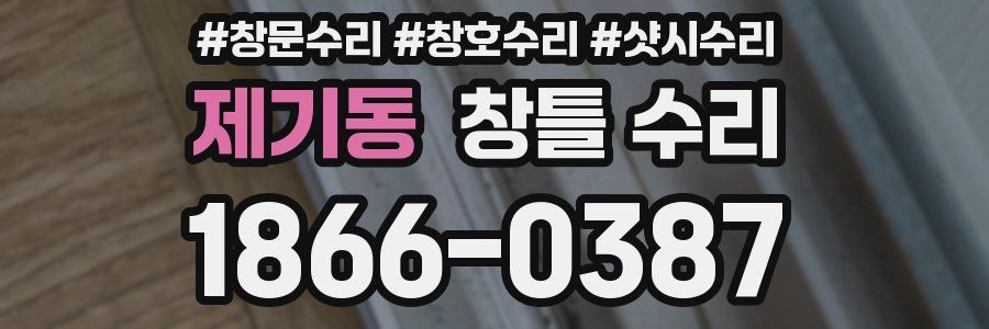 제기동 창틀 수리