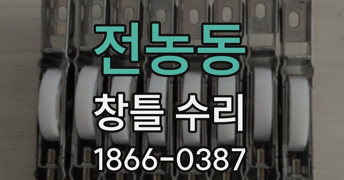 전농동 창틀 수리