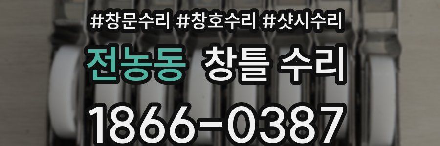 전농동 창틀 수리