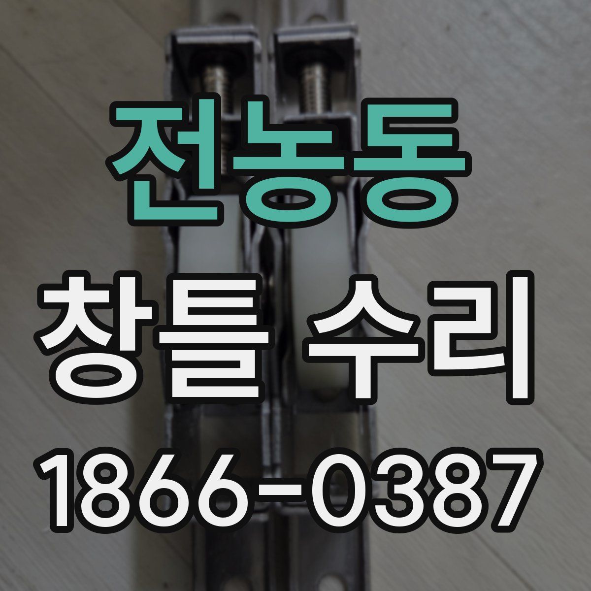 전농동 창틀 수리