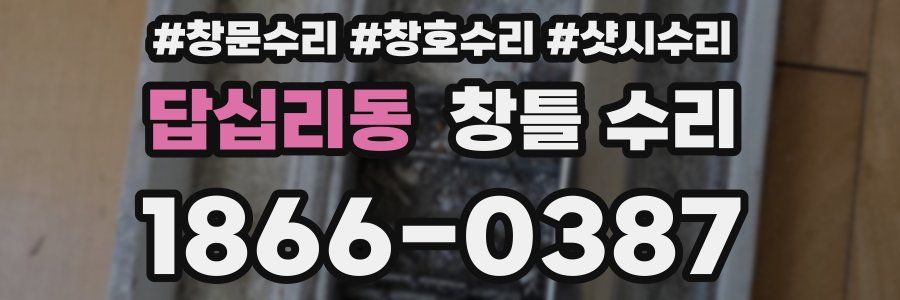 답십리동 창틀 수리