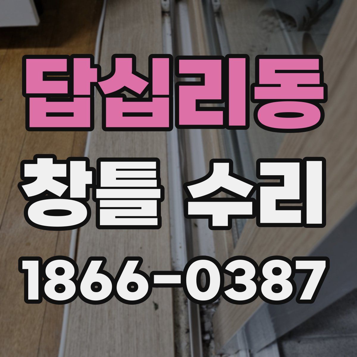 답십리동 창틀 수리