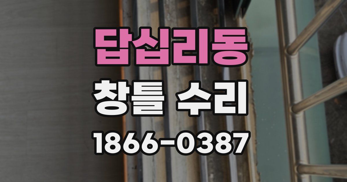 답십리동 창틀 수리