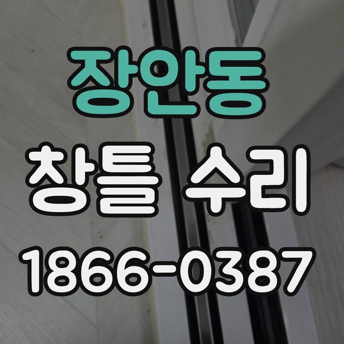 장안동 창틀 수리