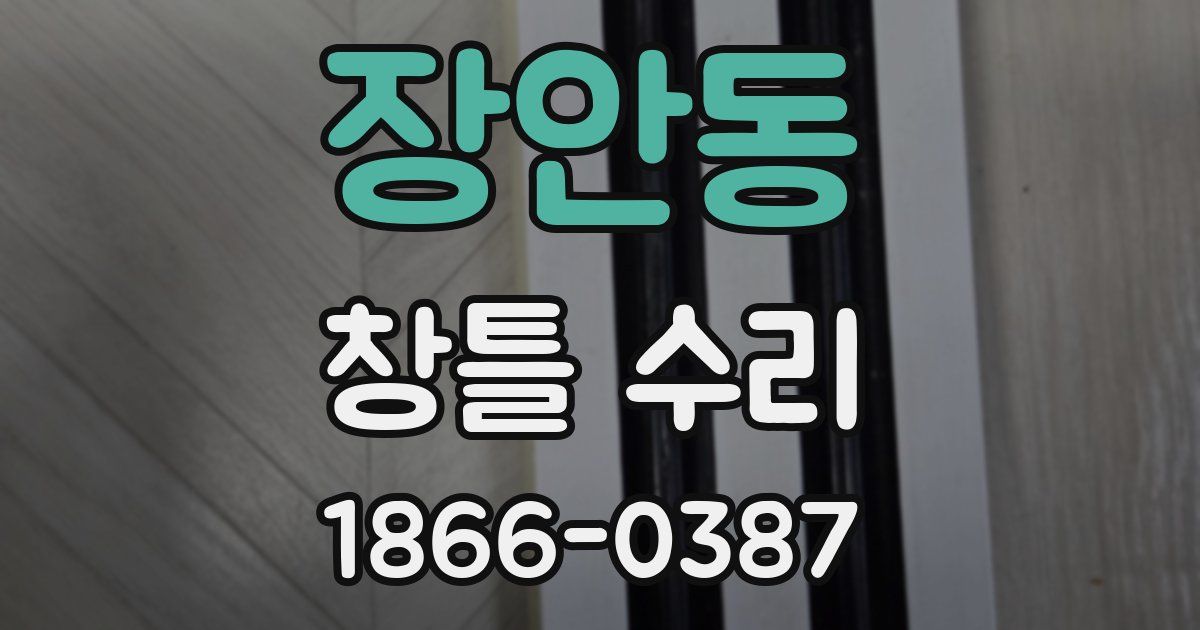 장안동 창틀 수리