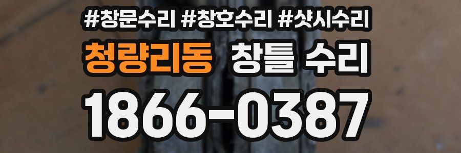 청량리동 창틀 수리