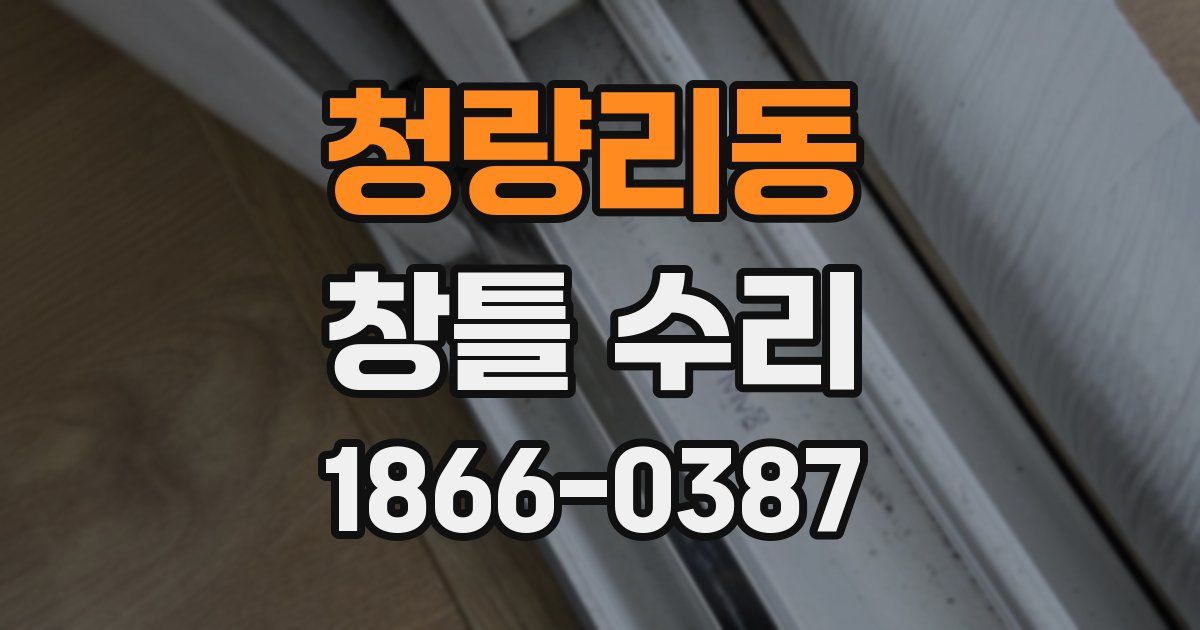 청량리동 창틀 수리