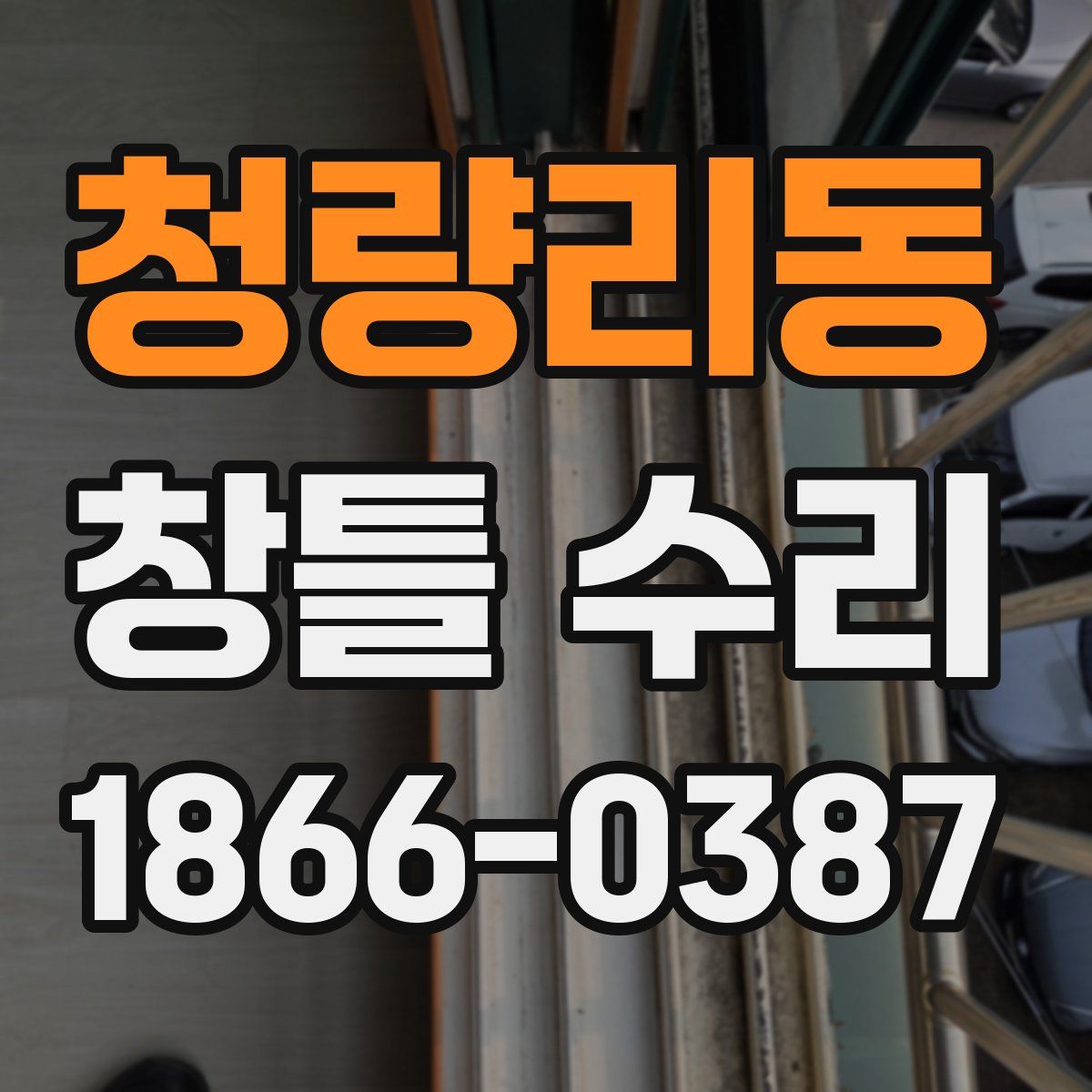 청량리동 창틀 수리
