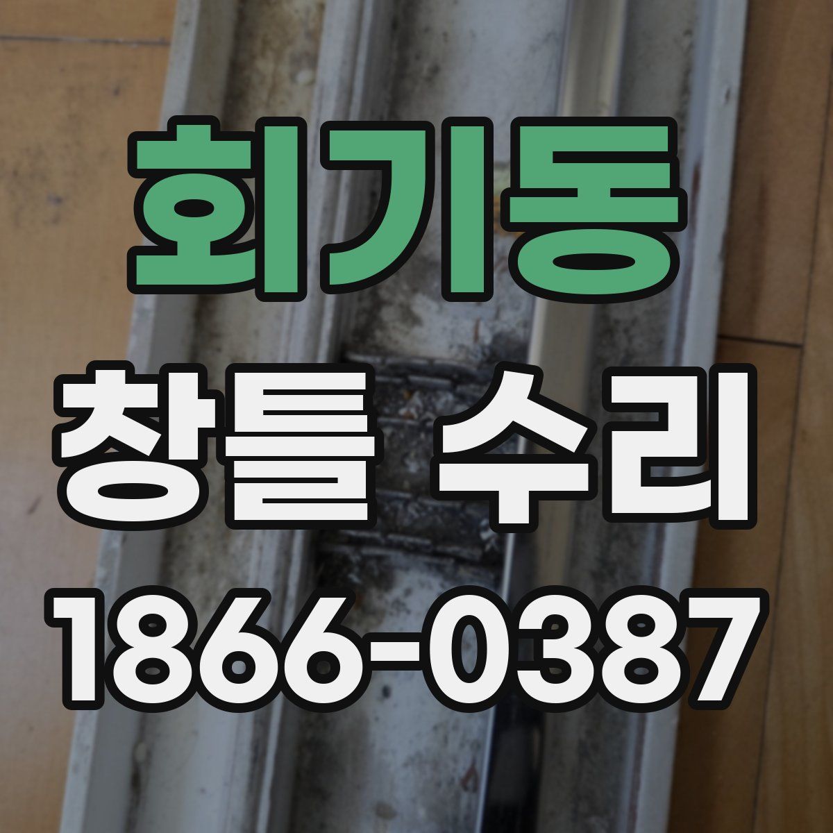 회기동 창틀 수리