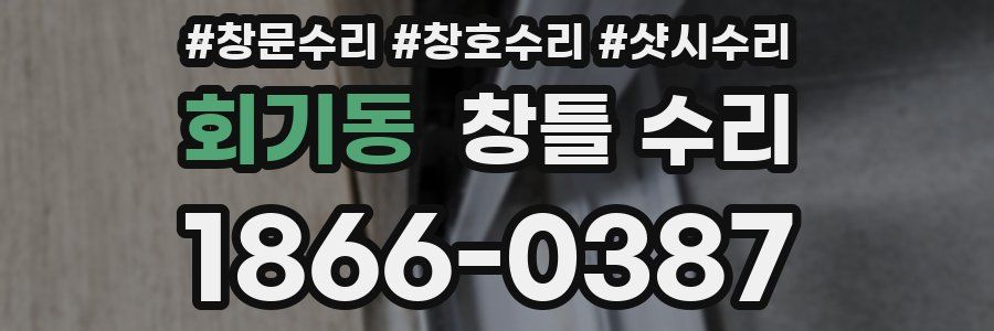 회기동 창틀 수리