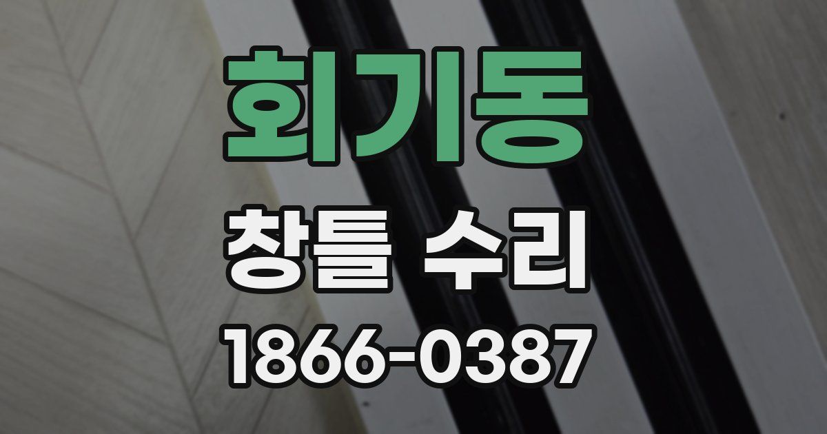 회기동 창틀 수리