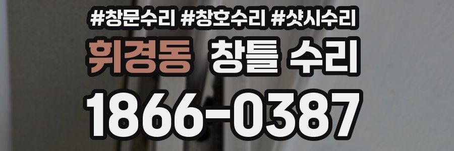 휘경동 창틀 수리