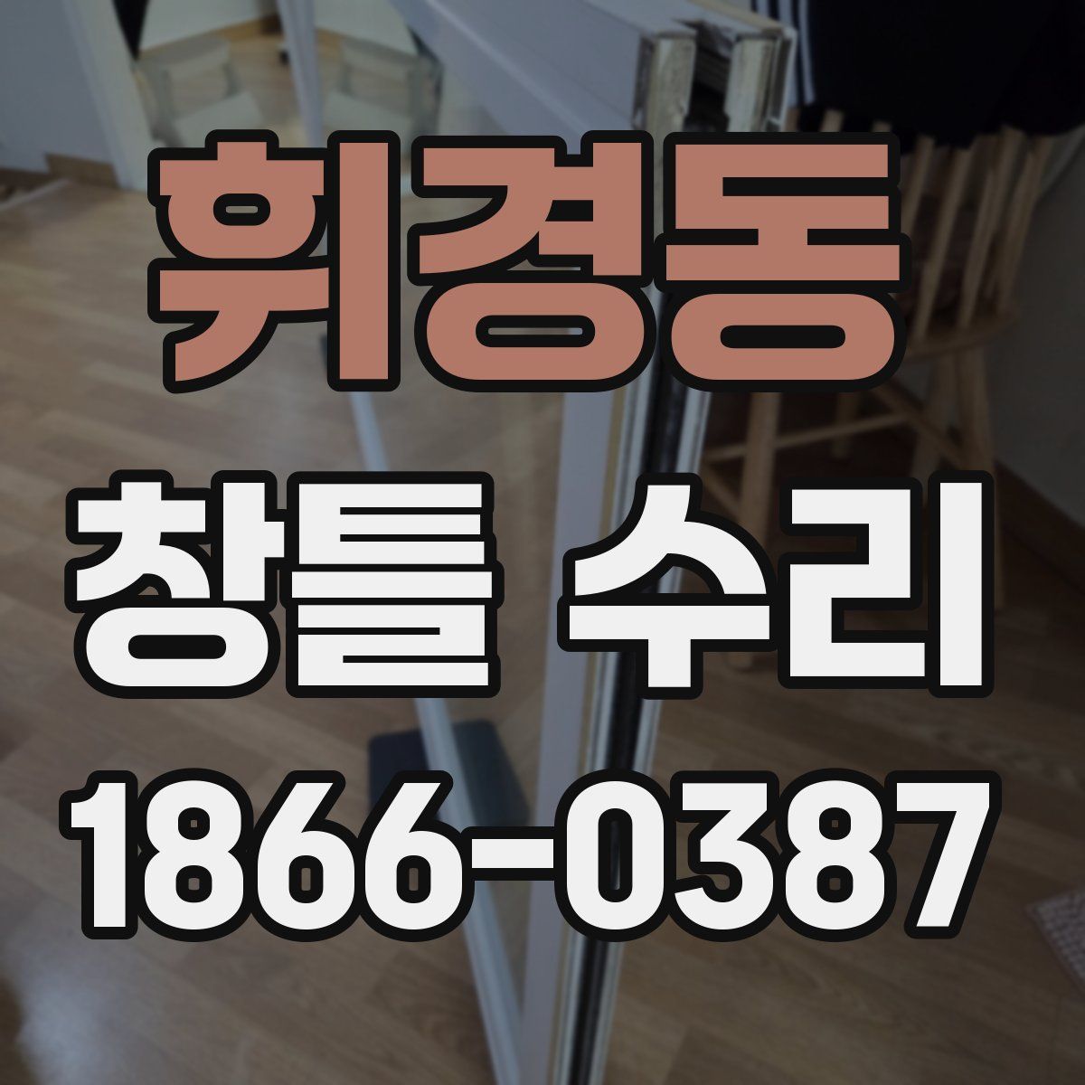 휘경동 창틀 수리