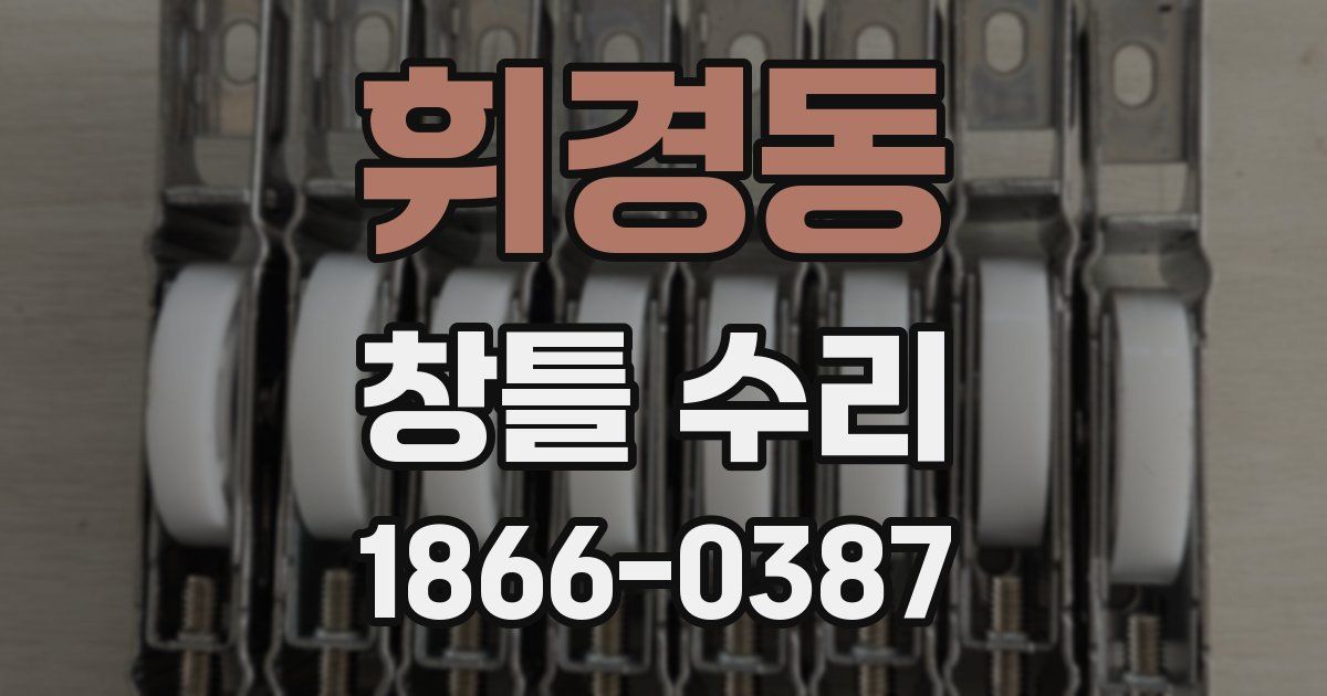 휘경동 창틀 수리