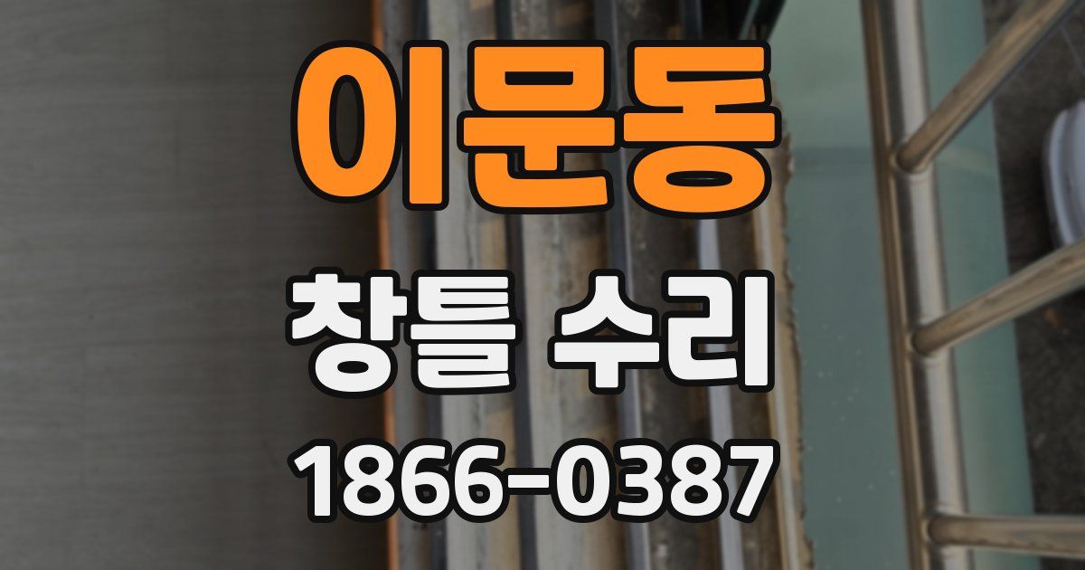 이문동 창틀 수리