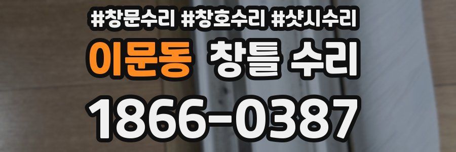 이문동 창틀 수리