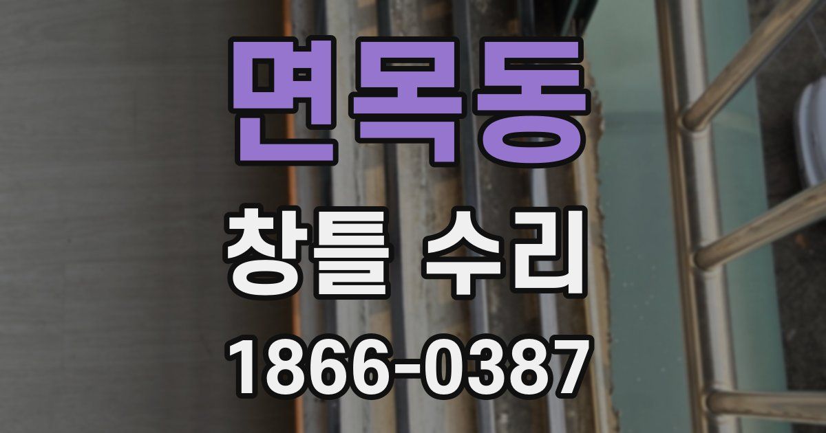 면목동 창틀 수리