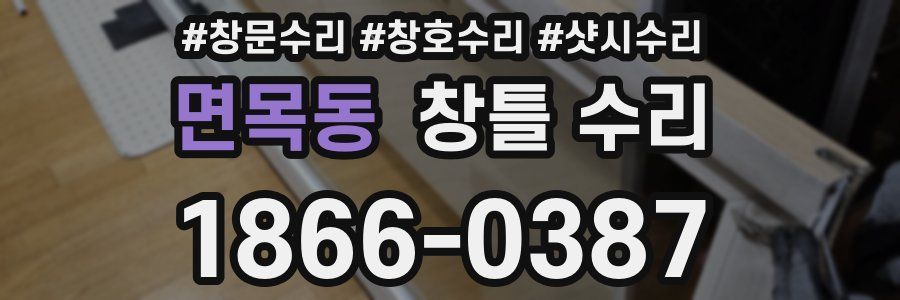 면목동 창틀 수리