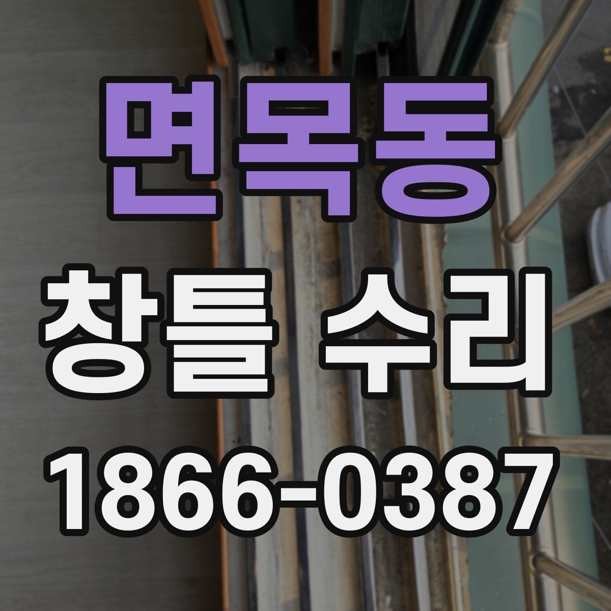 면목동 창틀 수리