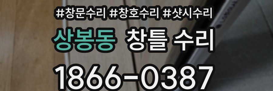 상봉동 창틀 수리