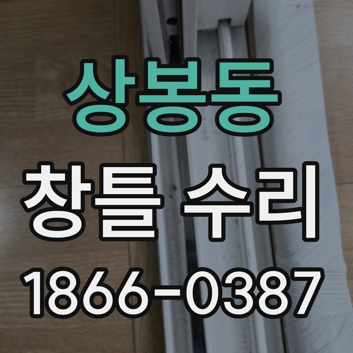 상봉동 창틀 수리
