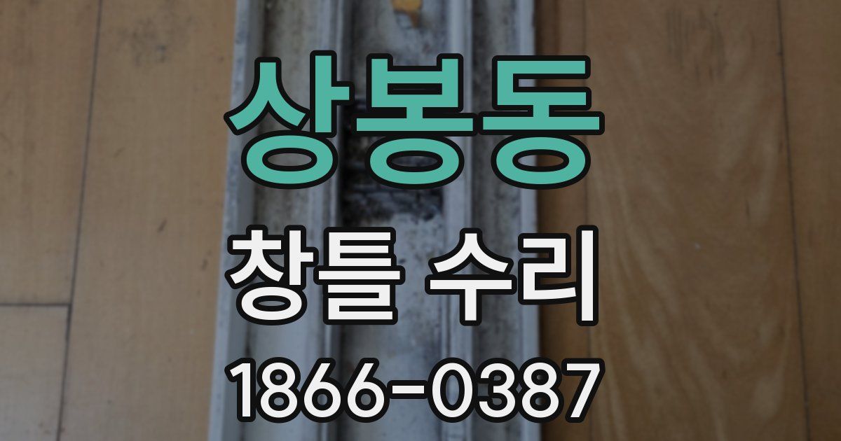상봉동 창틀 수리