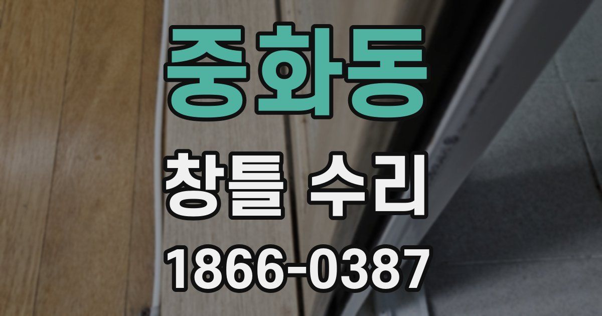 중화동 창틀 수리