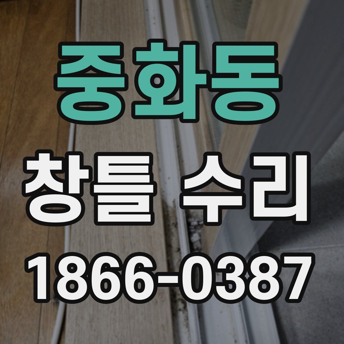중화동 창틀 수리