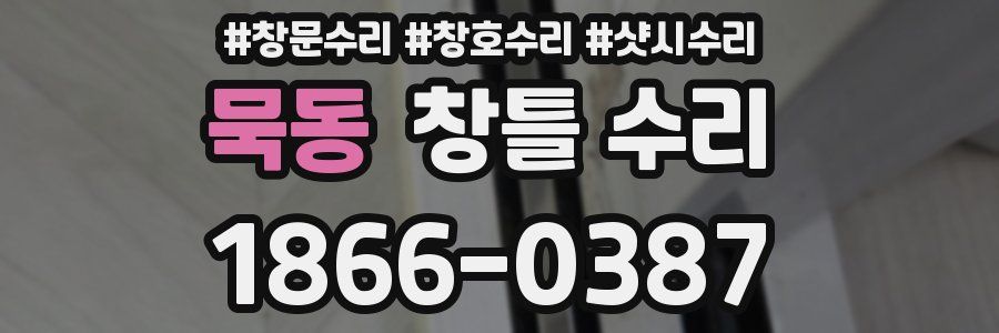 묵동 창틀 수리