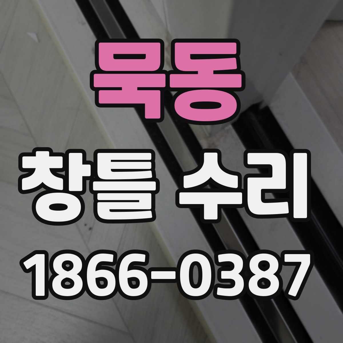 묵동 창틀 수리