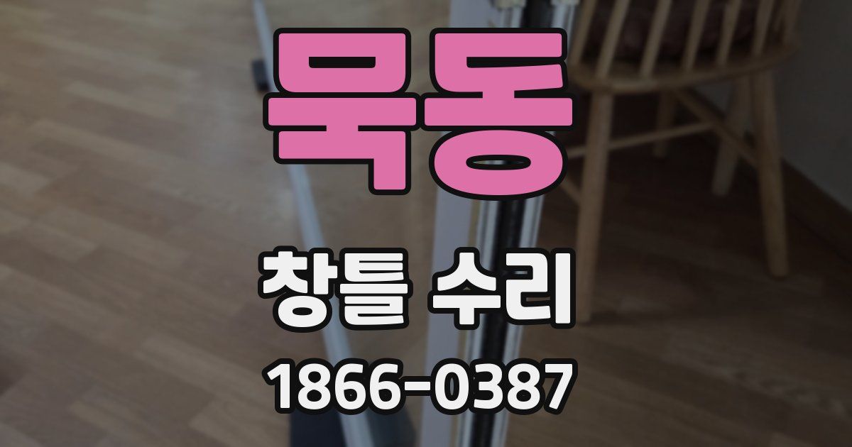 묵동 창틀 수리