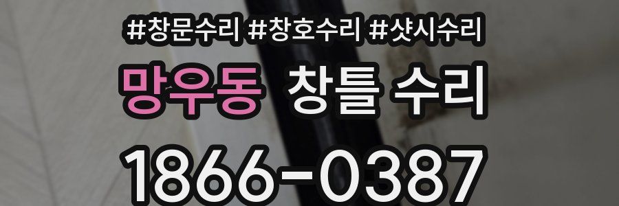 망우동 창틀 수리