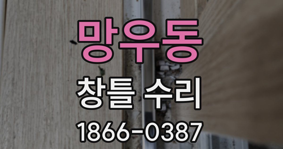 망우동 창틀 수리
