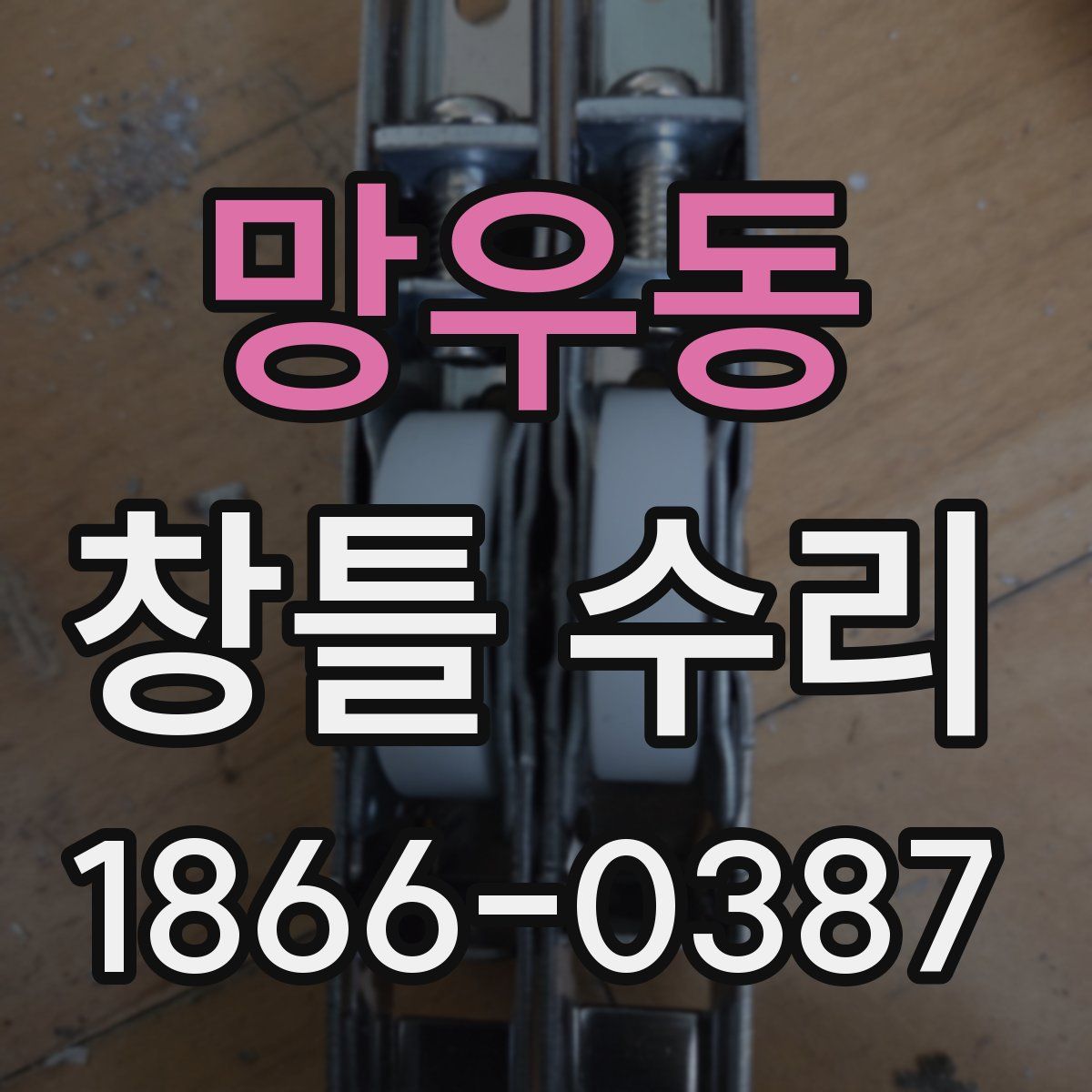 망우동 창틀 수리