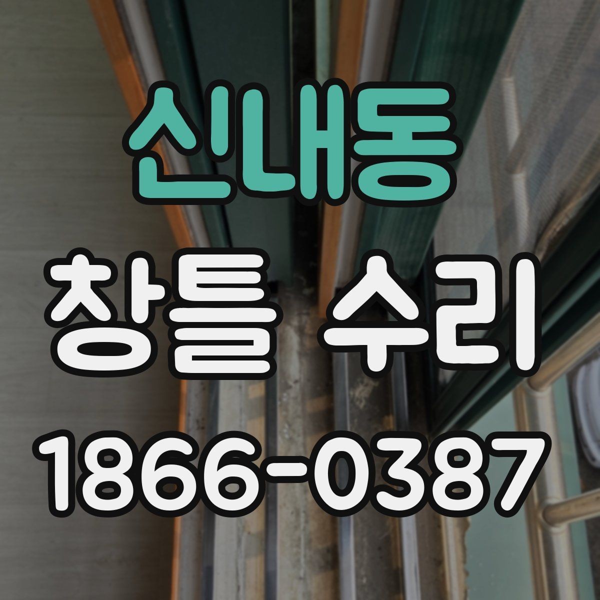 신내동 창틀 수리 상태별 대응 방법