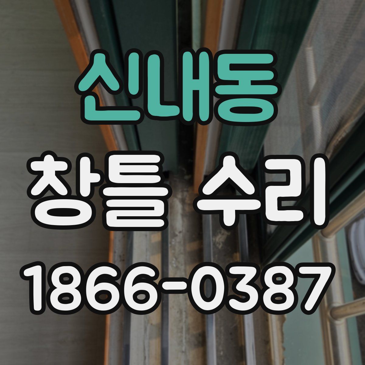 신내동 창틀 수리