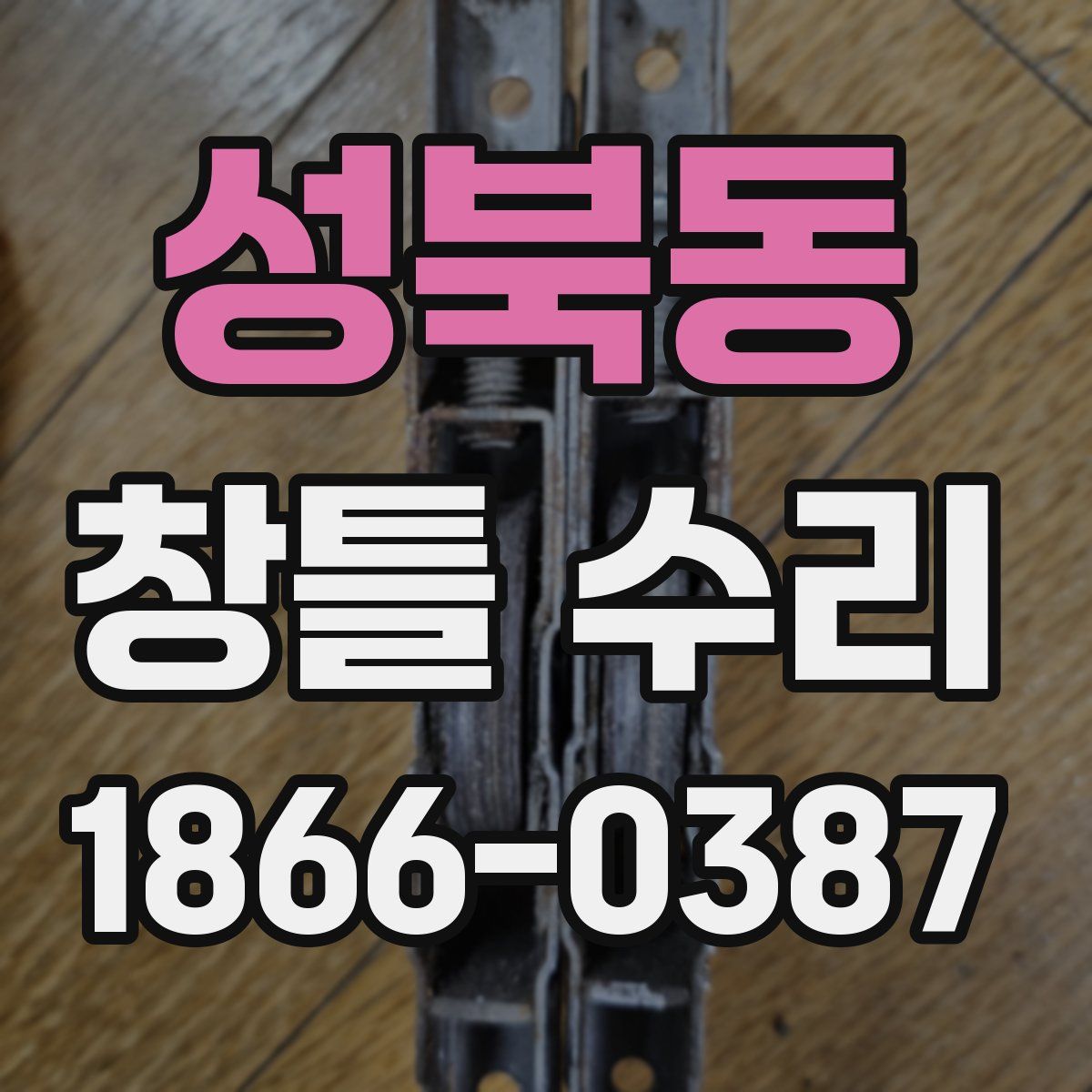 성북동 창틀 수리